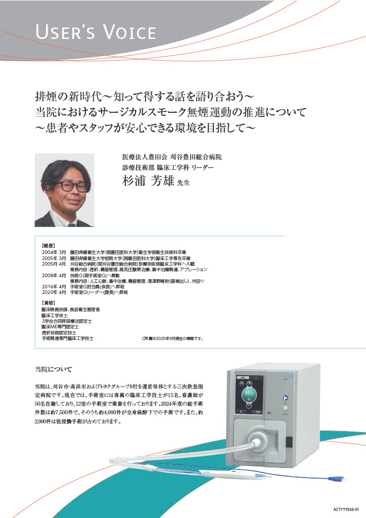 【ユーザーズボイス】排煙の新時代~知って得する話を語り合おう~ 当院におけるサージカルスモーク無煙運動の推進について ~患者やスタッフが安心できる環境を目指して~
