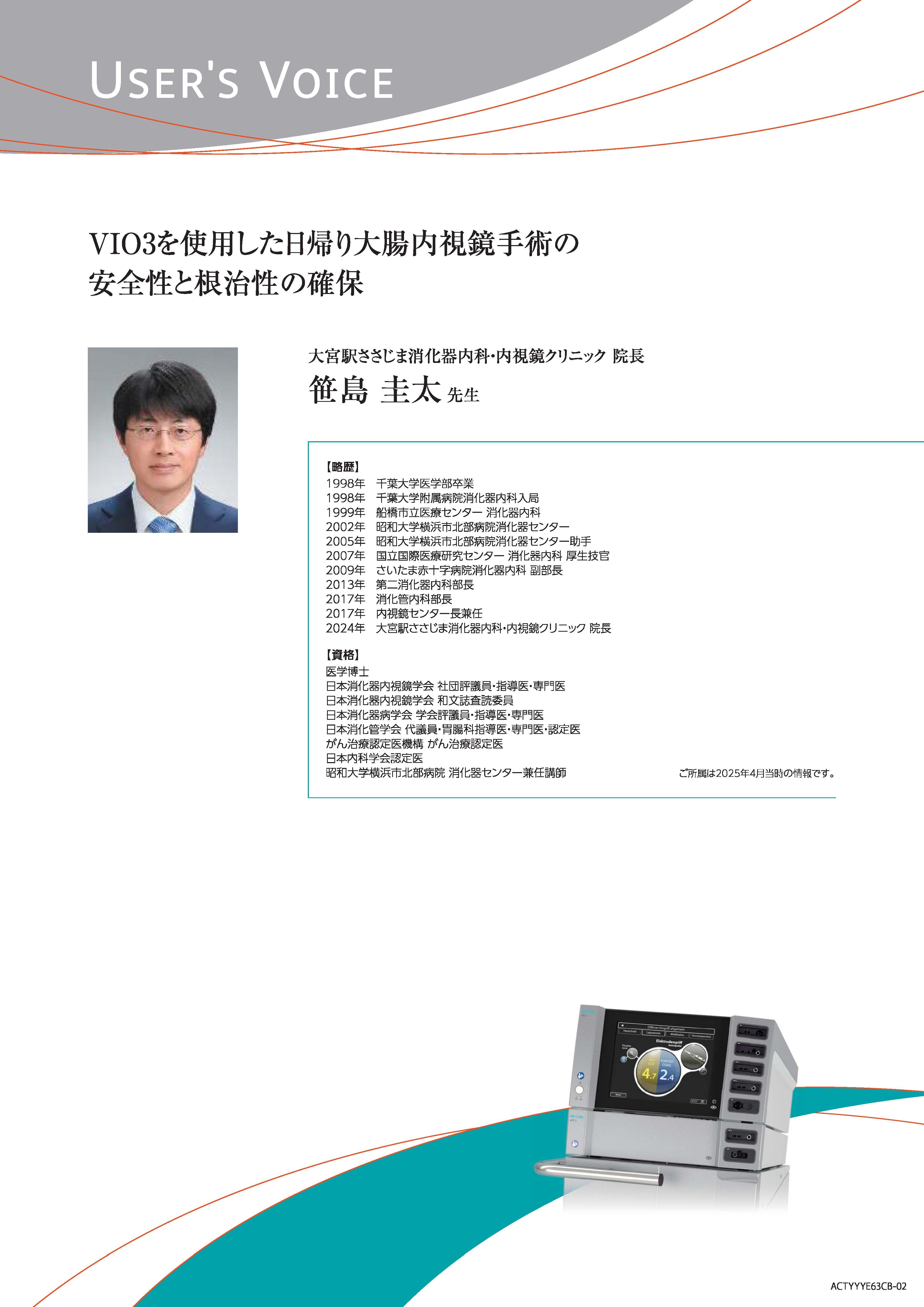 【ユーザーズボイス】VIO3を使用した日帰り大腸内視鏡手術の安全性と根治性の確保