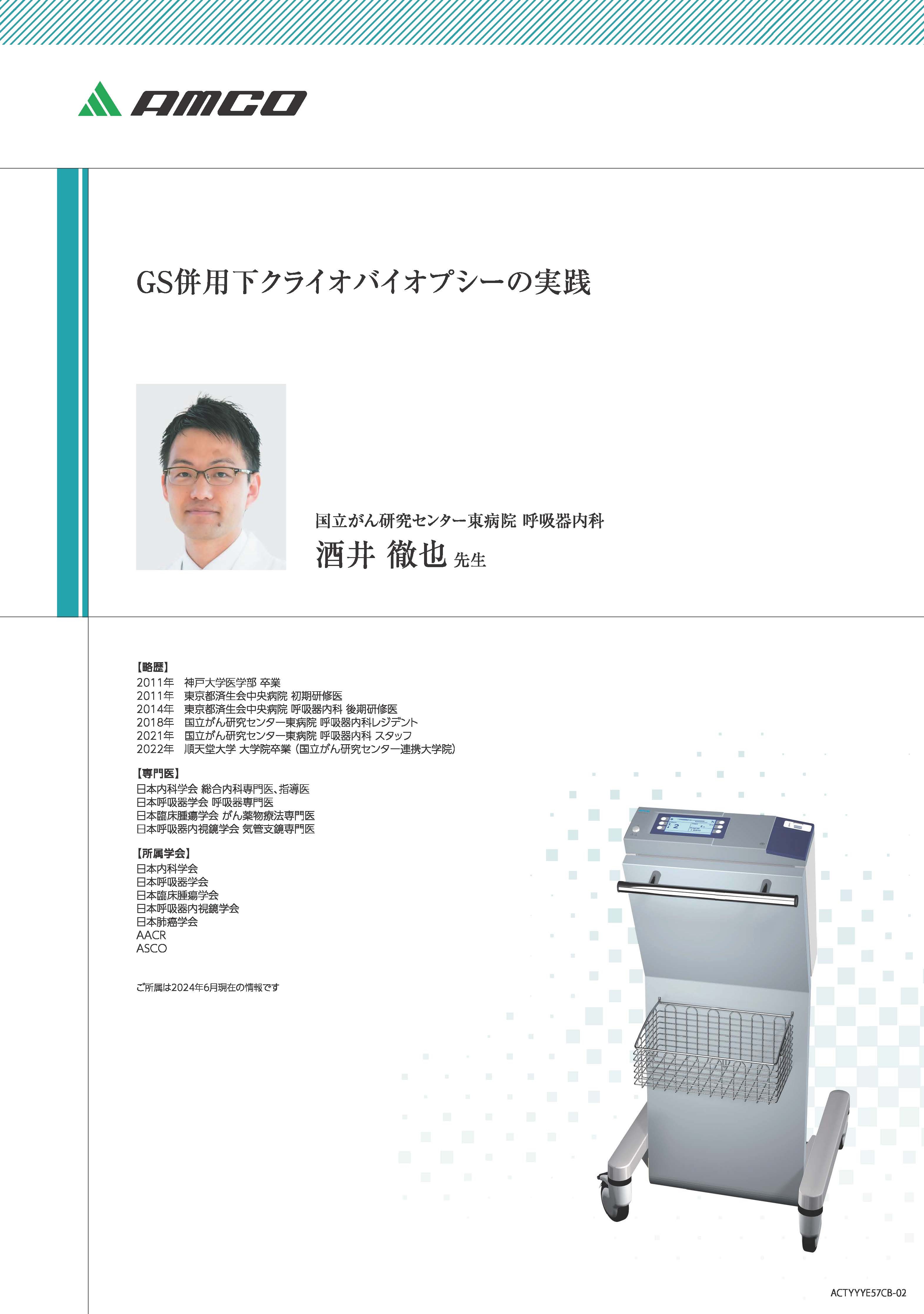 【ユーザーズボイス】GS併用下クライオバイオプシーの実践