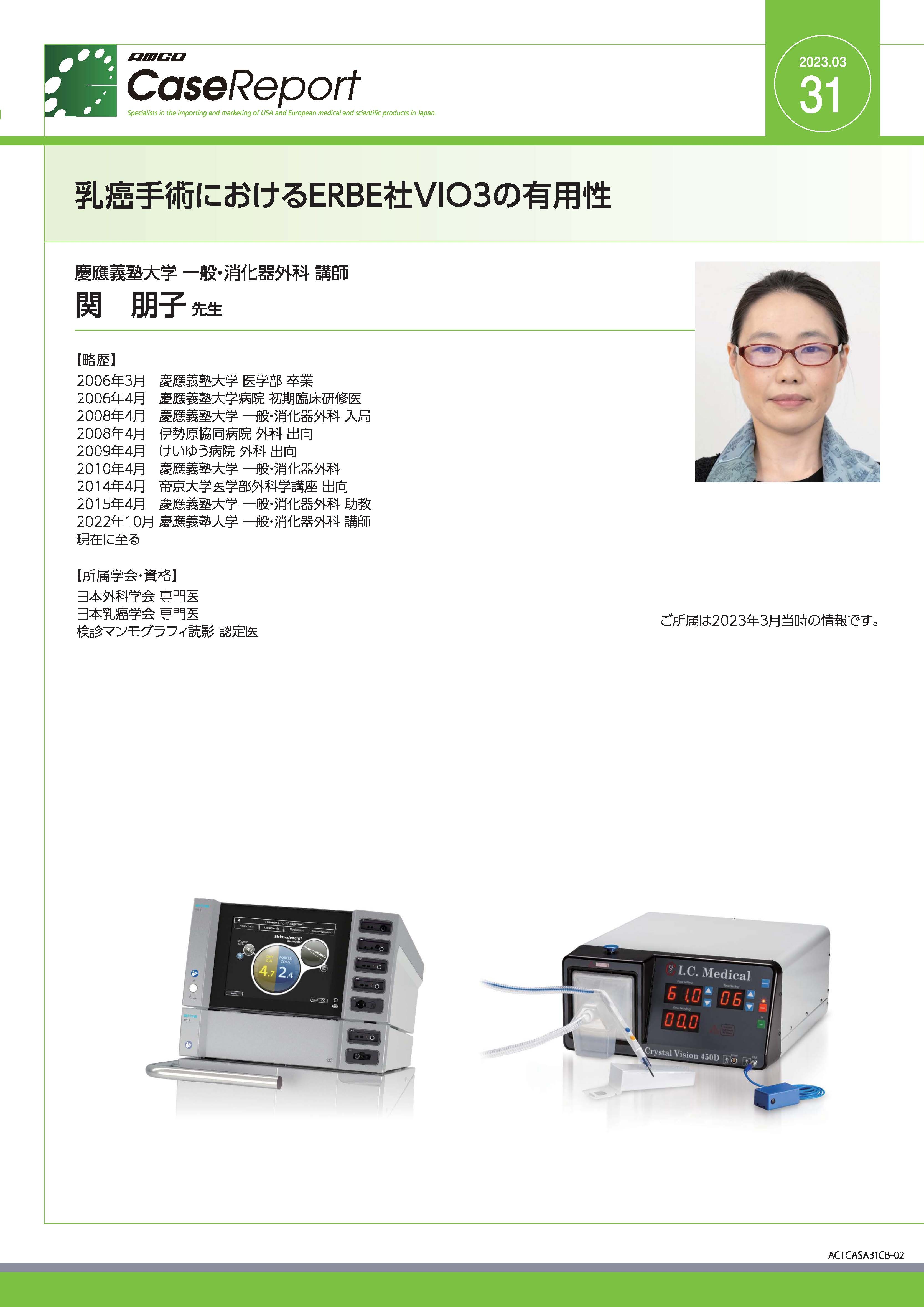 【ケースレポート】乳癌手術におけるERBE社VIO3の有用性