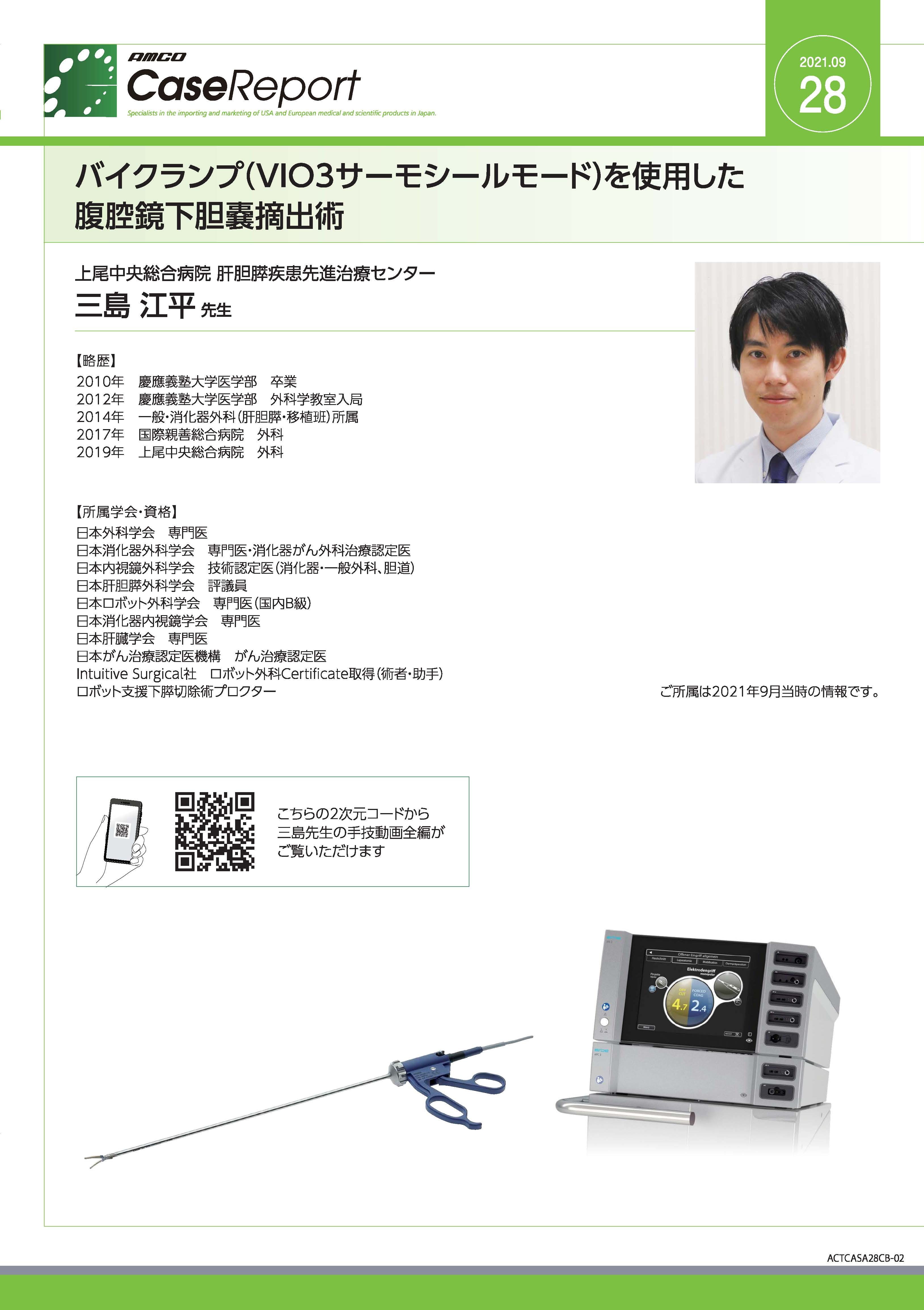 【ケースレポート】バイクランプ（VIO3サーモシールモード）を使用した 腹腔鏡下胆嚢摘出術