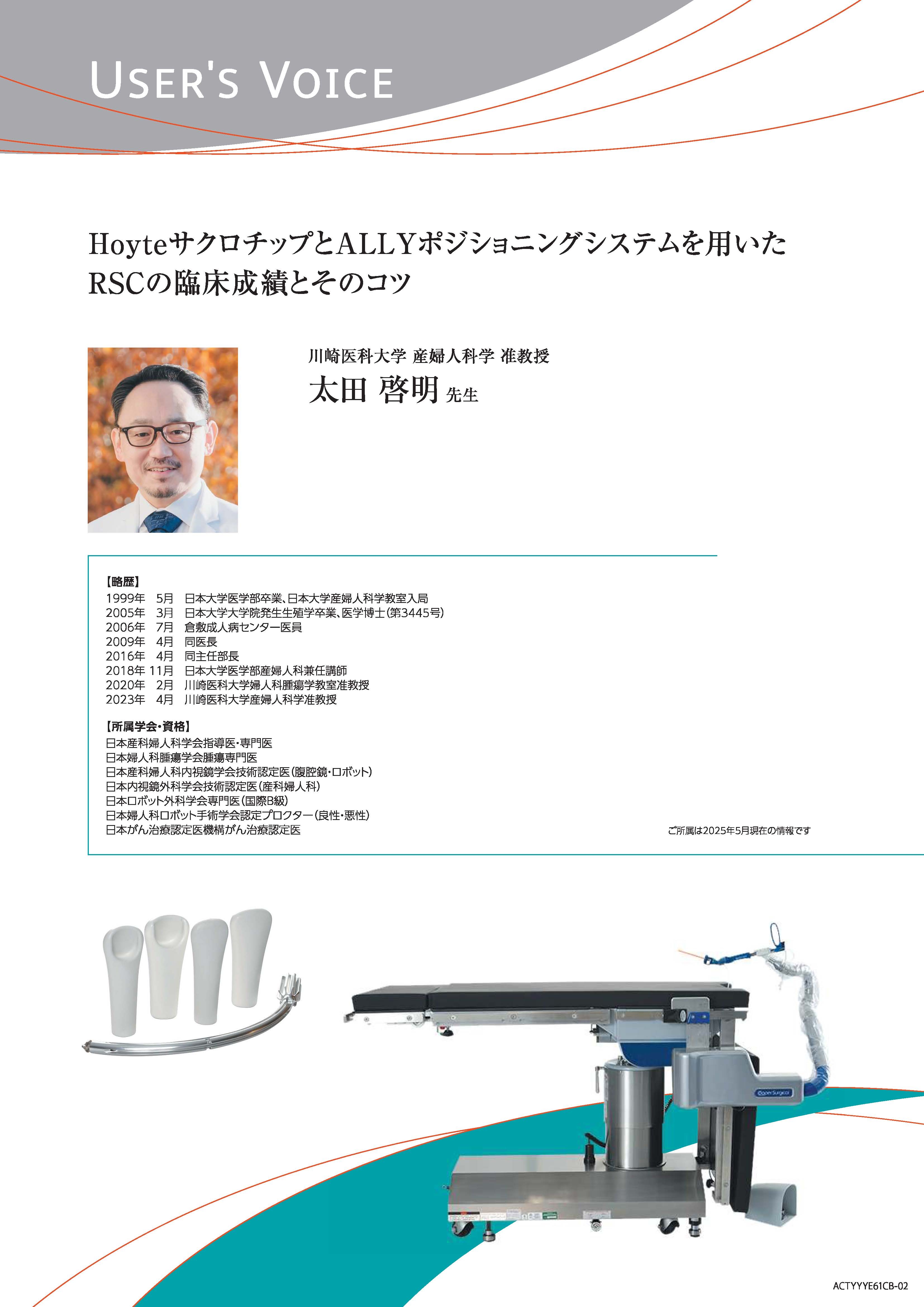 【ユーザーズボイス】HoyteサクロチップとALLYポジショニングシステムを用いたRSCの臨床成績とそのコツ