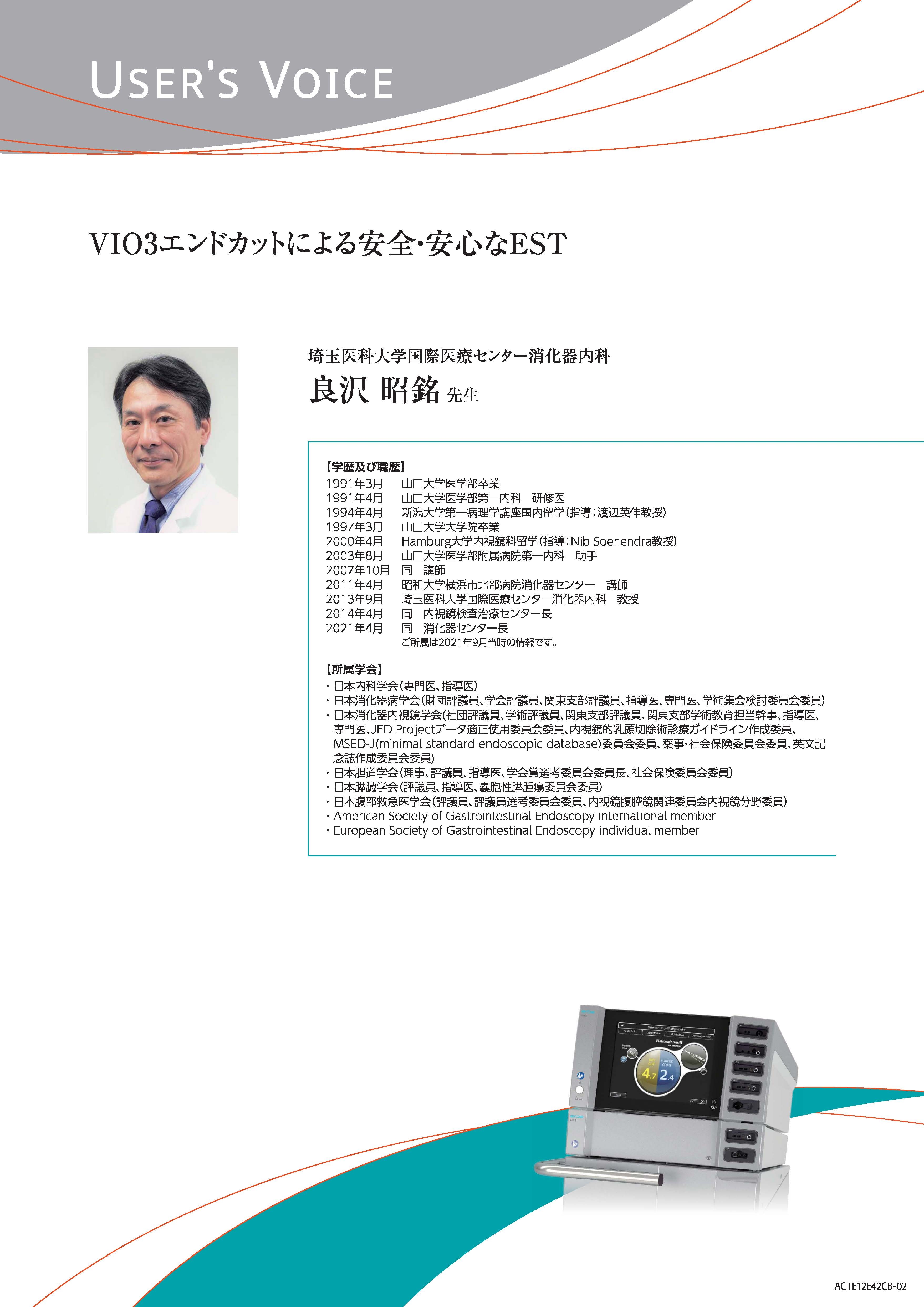 【ユーザーズボイス】VIO3エンドカットによる安全・安心なEST