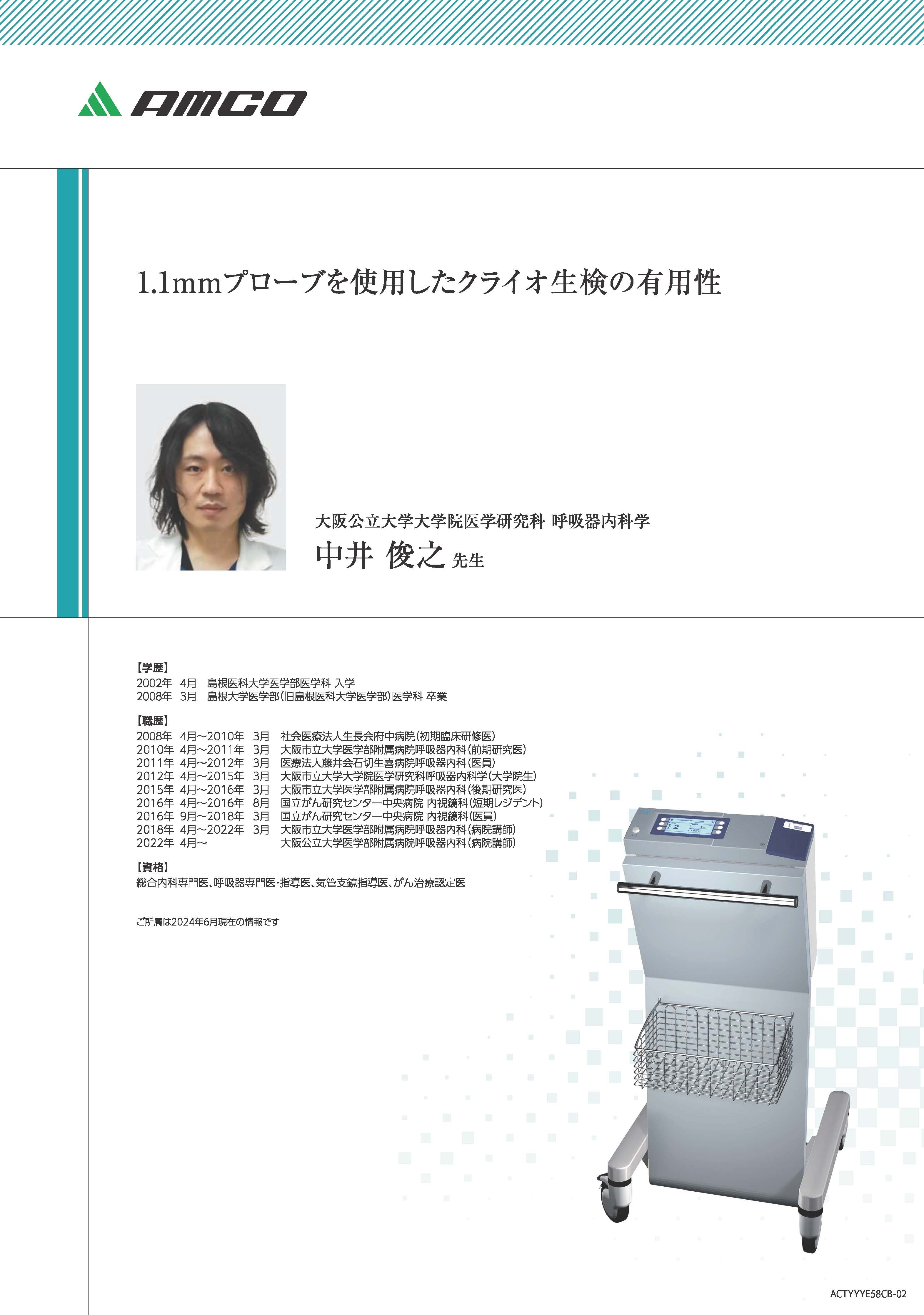 【ユーザーズボイス】1.1mmプローブを使用したクライオ生検の有用性