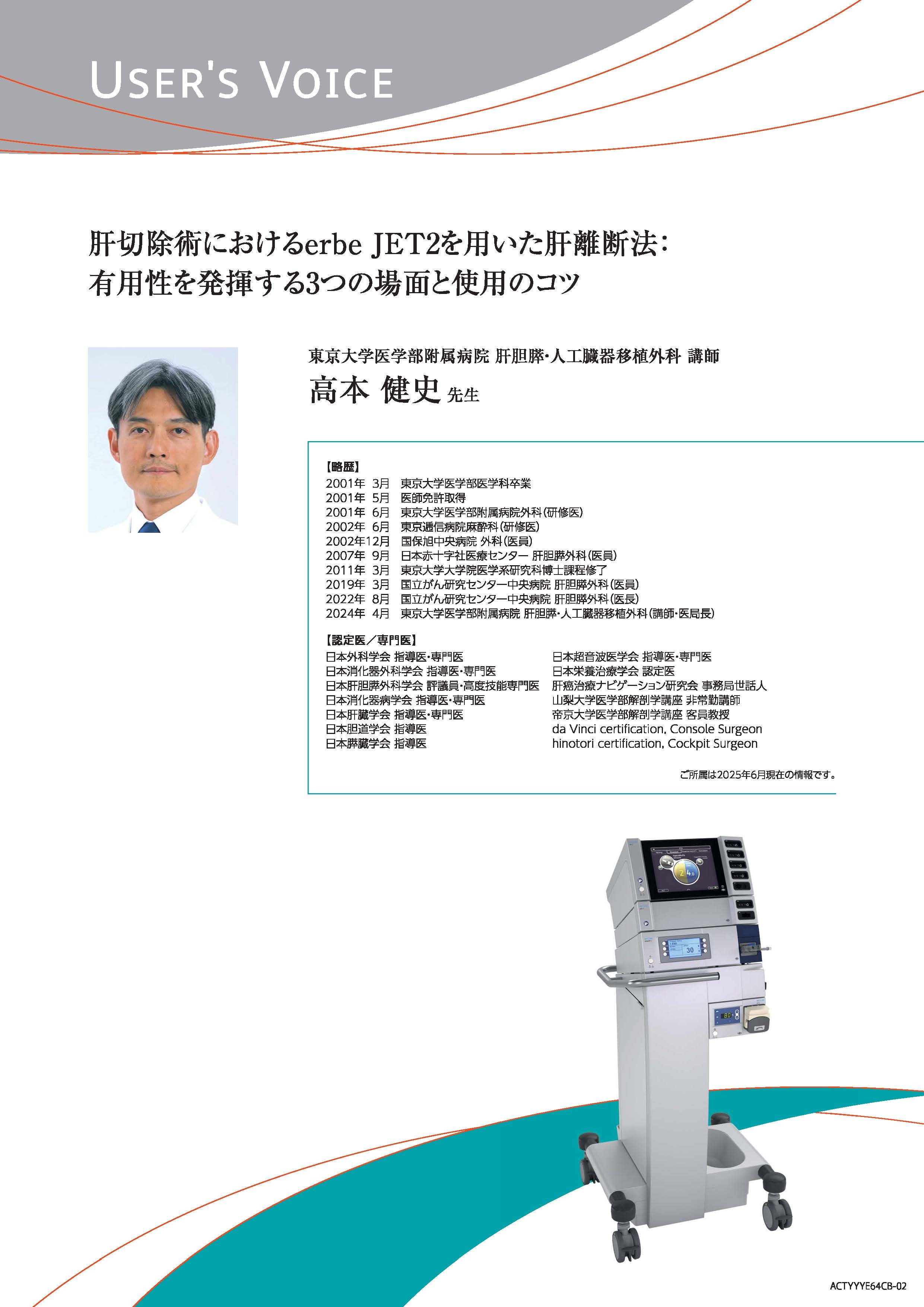 【ユーザーズボイス】肝切除術におけるerbe JET2を用いた肝離断法: 有用性を発揮する3つの場面と使用のコツ