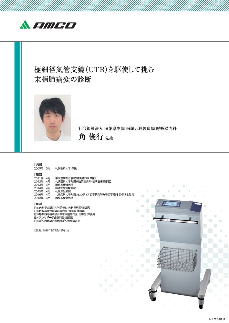 【ユーザーズボイス】極細径気管支鏡(UTB)を駆使して挑む抹消病変の診断