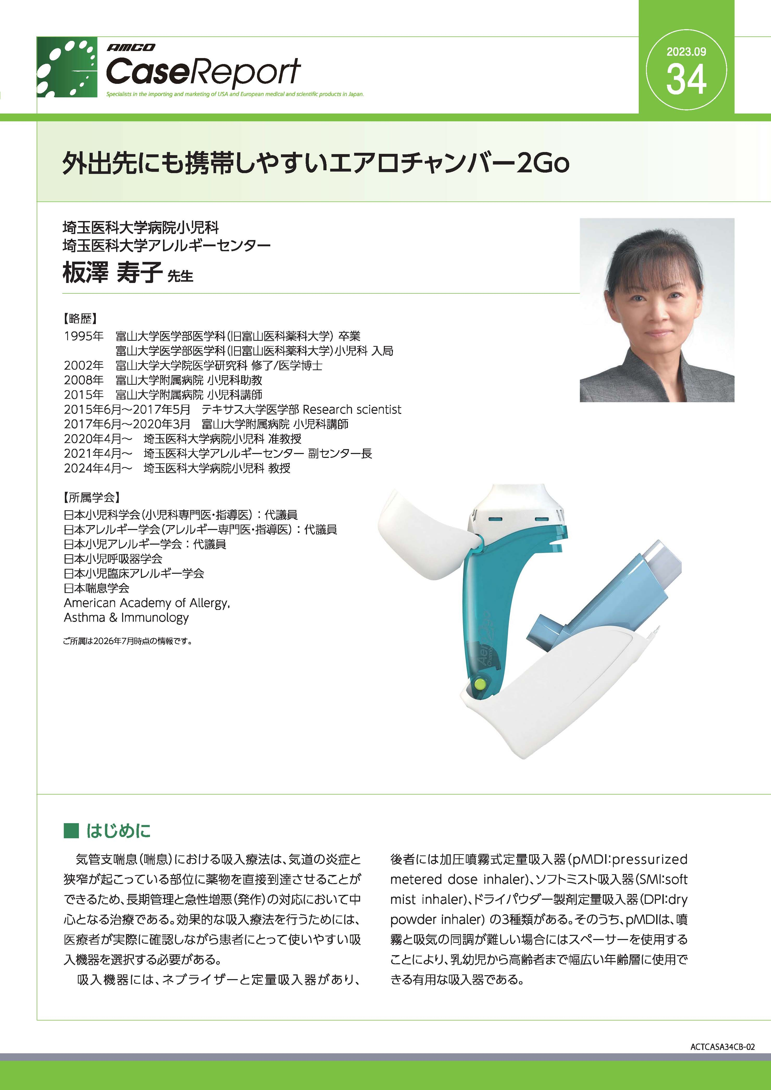 【ケースレポート】外出先にも携帯しやすいエアロチャンバー2Go