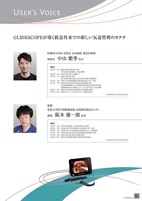 【ユーザーズボイス】「GLIDESCOPEが導く救急外来での新しい気道管理のカタチ」