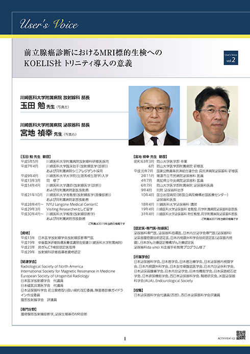 【ユーザーズボイス】「前立腺癌診断におけるMRI標的生検への KOELIS社 トリニティ導入の意義]
