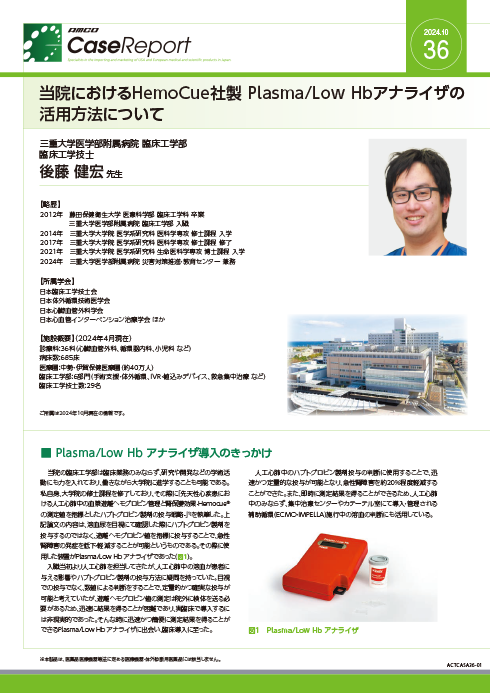 【ケースレポート】当院におけるHemoCue社製 Plasma/Low Hbアナライザの活用方法について