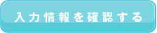 入力情報を確認する