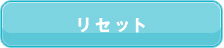 リセット