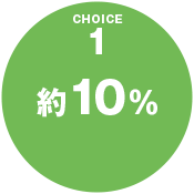 約10%