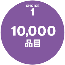 10,000品目