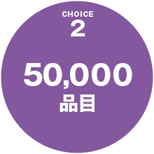 50,000品目