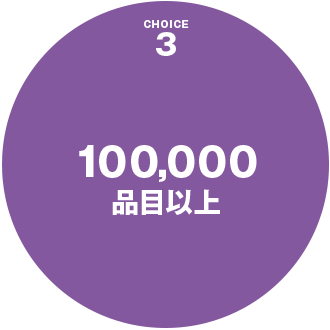 100,000品目以上
