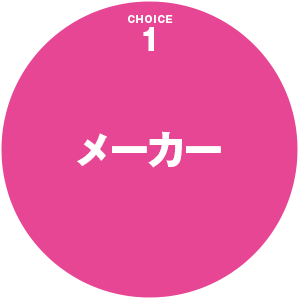 メーカー