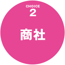 商社