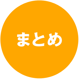 まとめ